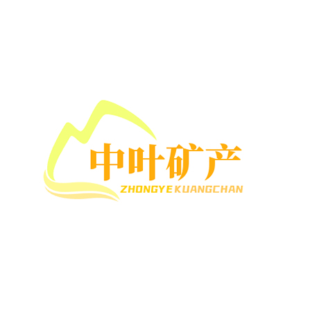 中叶公司纳米级叶腊石粉体量产，填补国内高端耐火材料空白！